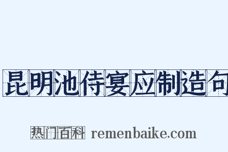 昆明池侍宴应制造句是什么意思的图片